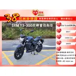 SYM T3 300 ABS 黃牌重機 2017年 【高雄宏良中古機車大賣場 】黃牌檔車 黃牌街車 保固