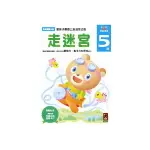 (書展)走迷宮5歲(多湖輝的NEW頭腦開發)2015