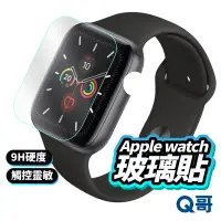 在飛比找蝦皮商城優惠-Q哥 手錶玻璃貼 保護貼 手錶 iwatch保護貼 蘋果手錶