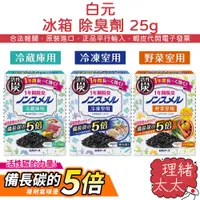 在飛比找蝦皮商城優惠-【白元】冰箱 除臭劑 25g【理緒太太】日本原裝 冷凍室 冷