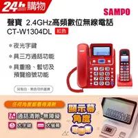 在飛比找PChome24h購物優惠-SAMPO聲寶2.4GHz高頻數位無線電話 CT-W1304