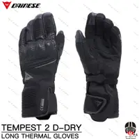 在飛比找蝦皮購物優惠-【松部品】 DAINESE TEMPEST 2 D-DRY 