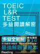 眾文TOEIC L&R TEST多益閱讀解密（2018新制）