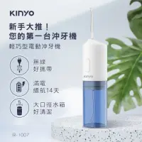 在飛比找momo購物網優惠-【KINYO】輕巧型電動沖牙機(洗牙機/潔牙機/牙套/牙齒清