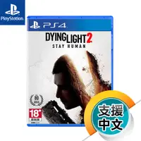 在飛比找蝦皮商城優惠-PS4《垂死之光 2 堅守人類身份》中文版（台灣公司貨）（索