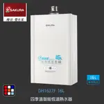 櫻花牌 DH1637F 16L 四季溫 智能恆溫 熱水器