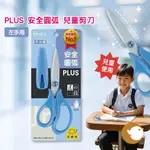 【CHL】 PLUS 34-308 SC-145CL 兒童剪刀 不沾膠 剪刀 不沾膠剪刀 左手用 藍色