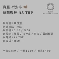 在飛比找蝦皮購物優惠-║裏咖啡║肯亞 祈安布 莫蘭戰神 AA TOP Kenya 