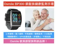 在飛比找松果購物優惠-Osmile BP300 銀髮族健康監測手環 血氧 (8.9
