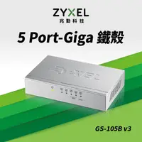 在飛比找PChome24h購物優惠-ZyXEL合勤 GS-105B v3 5埠桌上型乙太網路交換