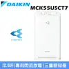 【DAIKIN 大金】12.5坪 閃流空氣清淨機MC55USCT7-白色