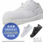 日本代購 空運 MIZUNO 美津濃 C1GA1710 安全鞋 工作鞋 塑鋼鞋 鋼頭鞋 作業鞋 男鞋 女鞋
