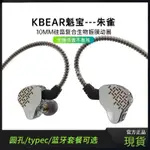 KBEAR 魁寶 硃雀/ROSE FINCH 復閤動圈有線監聽耳機 直播監聽耳返 入耳式有線耳機 HIFI可換綫繞耳式耳