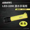 【AQUATEC】潛水手電筒 500流明 黃色(LED-3200)