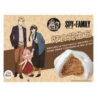 在飛比找家樂福線上購物網優惠-SPYxFAMILY松包子 好食花生包