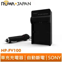 在飛比找蝦皮商城優惠-【ROWA 樂華】FOR SONY NP-FV100 車充 