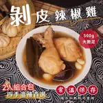 【初誠良物】剝皮辣椒雞 500G /包_2入組合(常溫配送)