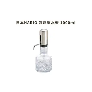 【日本HARIO】宮廷壓水壺1000ml《屋外生活》水瓶 安壓瓶 分享瓶 日本製 玻璃壺