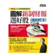 圖解新制財報選好股《暢銷增訂版》（附：《會計師選股6大指標及37檔口袋名單》別冊）