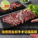 在飛比找遠傳friDay購物優惠-【享吃肉肉】澳洲純血和牛手切橫膈膜5盒(150g±10%/盒