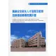 職業安全衛生人才培育及教育訓練機制輔導推廣計畫ILOSH108-A31[95折] TAAZE讀冊生活