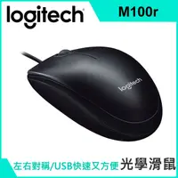 在飛比找蝦皮商城優惠-Logitech 羅技 M100r 光學滑鼠