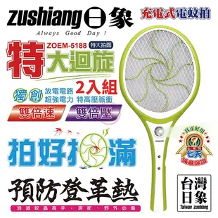 日象 特大迴旋充電式電蚊拍 ZOEM-5188台灣製 二入