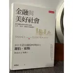 金融與美好社會：諾貝爾經濟學家帶你認識公平、效率、創新的金融運作