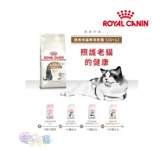 【法國皇家Royal Canin】絕育老貓專用乾糧2KG S30+12 毛貓寵