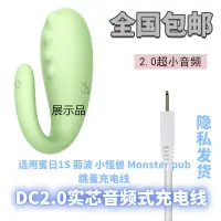 在飛比找淘寶網優惠-適用蜜曰1S麗波充電線小怪獸Monster充電器pub跳蛋充