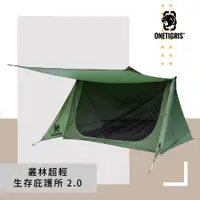 在飛比找PChome24h購物優惠-OneTigris 壹虎叢林叢林超輕生存庇護所 2.0 CE