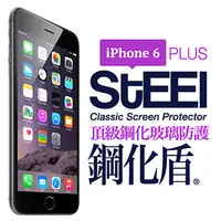 在飛比找PChome24h購物優惠-【STEEL】鋼化盾 iPhone 6 Plus 頂級奈米鋼