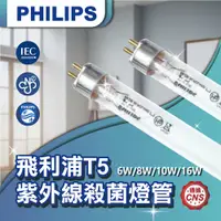 在飛比找蝦皮購物優惠-【登野企業】PHILIPS 飛利浦 紫外線殺菌燈管 TUV 