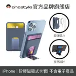 【AHASTYLE】 STANDWALLET IPHONE磁吸手機支架卡套 防消磁設計 支援MAGSAFE