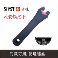 在飛比找ETMall東森購物網優惠-sowe素味鍋手把柄通用配件不粘鍋炒鍋手柄鍋把手素味平底鍋鍋