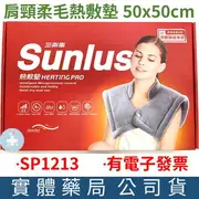 Sunlus三樂事 暖暖頸肩雙用熱敷柔毛墊(SP1213) 肩頸 熱敷墊