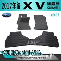 在飛比找松果購物優惠-2017年後 XV 速霸陸 SUBARU 汽車 防水腳踏墊 