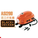 【美國百工 BLACK&DECKER】ASI200 車用救援專業級輪胎打氣機(可設定磅數)