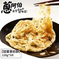 在飛比找ETMall東森購物網優惠-【蔥阿伯】冠軍蔥抓餅600g(5片)x4包贈蘿蔔絲酥餅x2粒