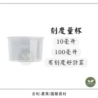 在飛比找蝦皮購物優惠-/吉利/ 10cc/100cc刻度量杯 10cc塑膠量杯 1