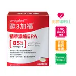 歐3加福 菁萃濃縮高濃度魚油EPA 30顆/盒