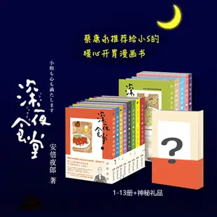 深夜食堂1-13冊(神秘贈品隨機送)