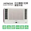 【HITACHI日立】變頻冷暖雙吹式窗型冷氣RA-40HV1 業界首創頂級材料安裝