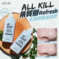 在飛比找iOPEN Mall優惠-現貨 韓國 Rire All Kill 黑頭粉刺 去角質凝膠