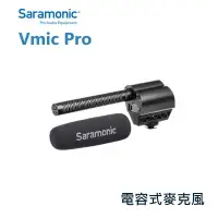 在飛比找樂天市場購物網優惠-【EC數位】Saramonic 楓笛 Vmic Pro 麥克