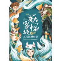 在飛比找蝦皮商城優惠-妖怪客棧5 :九尾狐變形計