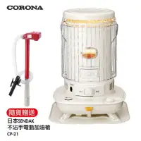 在飛比找環球Online優惠-【CORONA】14~17坪對流型煤油暖爐(送電動加油槍) 