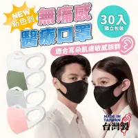 在飛比找露天拍賣優惠-MIT 寬耳帶 無痛感 醫療 3D口罩【D053】30入 H