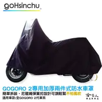 在飛比找蝦皮商城優惠-Gogoro 2 3 全罩式 機車專用車罩 贈收納包 防風加