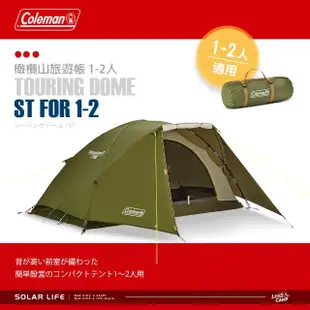 【Coleman】1-2人橄欖山旅遊帳 /ST/CM-38141(露營帳篷 圓頂帳登山帳 雙人帳三人帳 機車露營 野營帳篷)